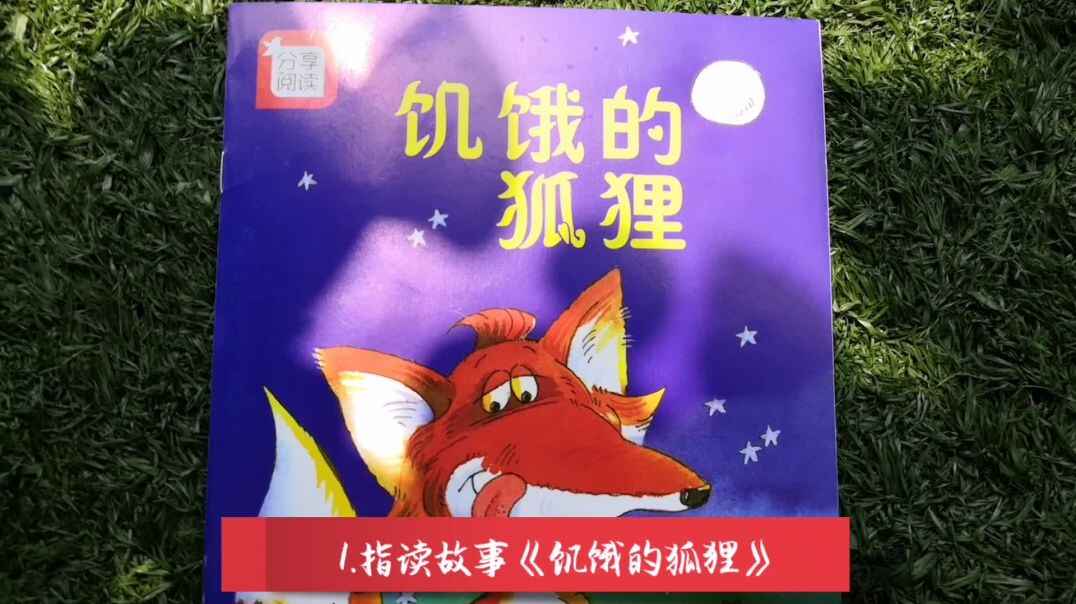 饥饿的狐狸
