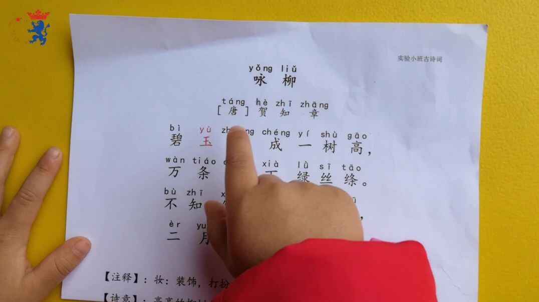 指读古诗《咏柳》