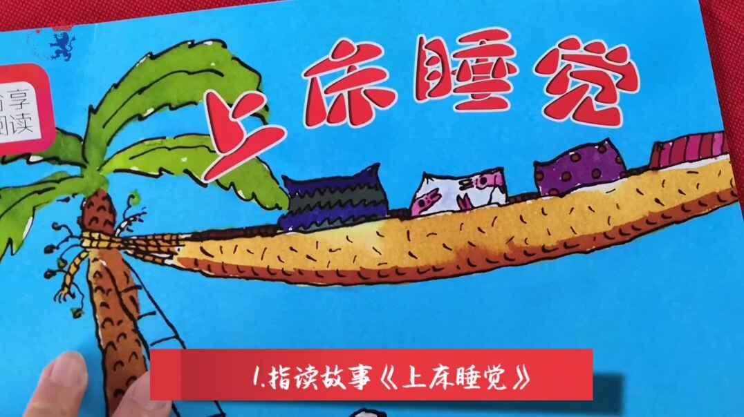 《上床睡觉》绘本