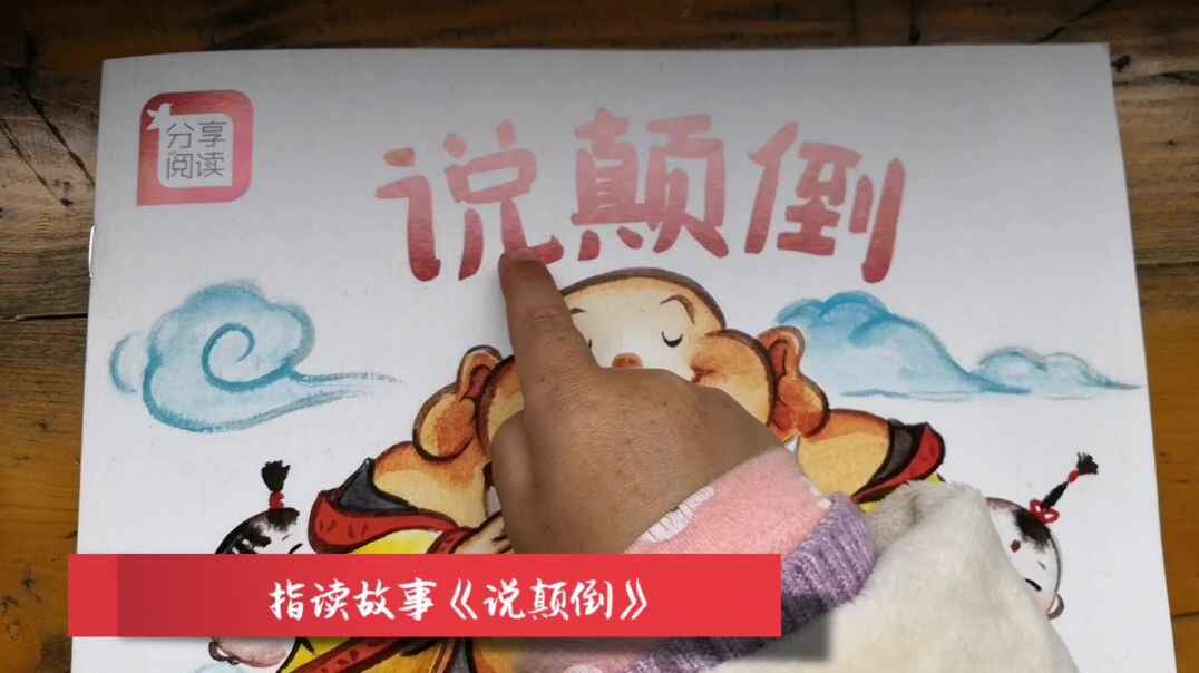 绘本说颠倒