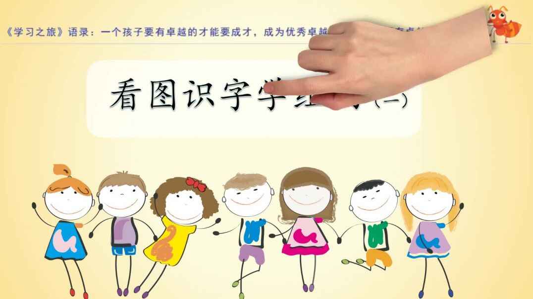 看图识字学组词