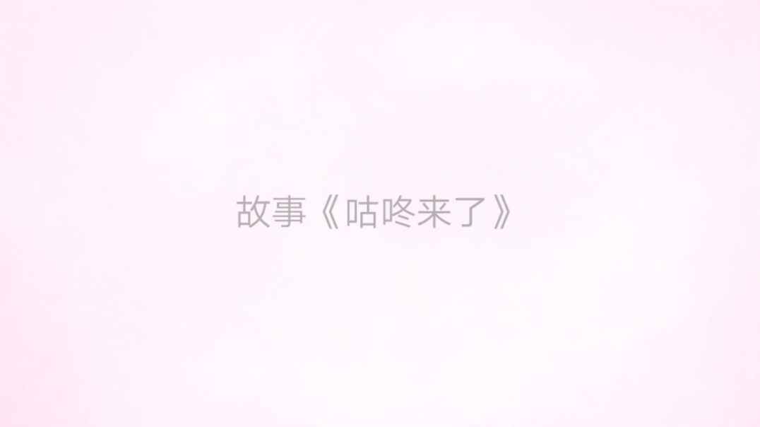 咕咚来了