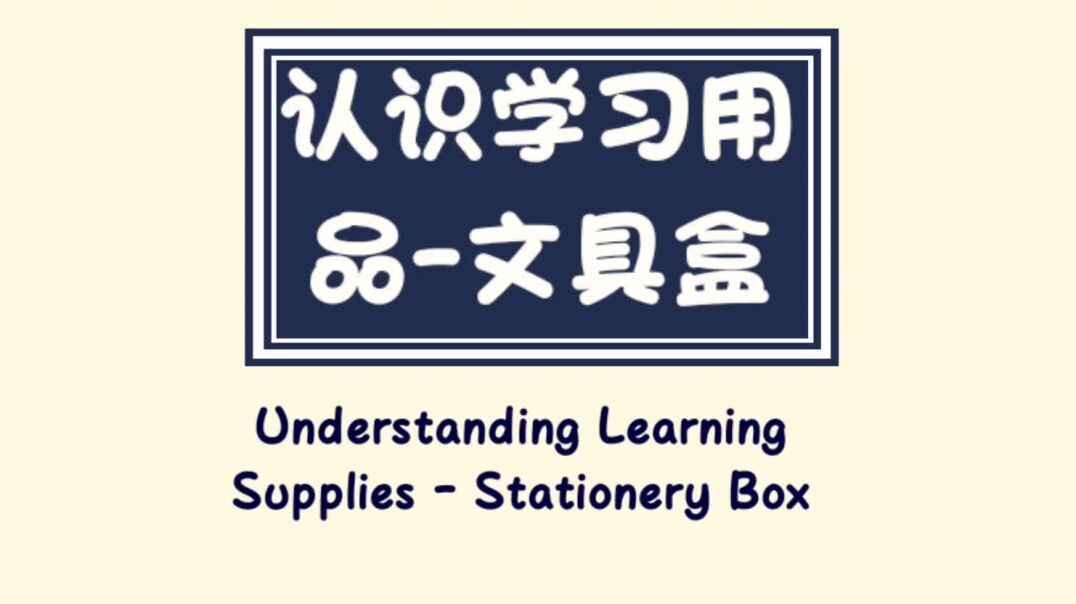 认识学习用品-文具盒.mp4