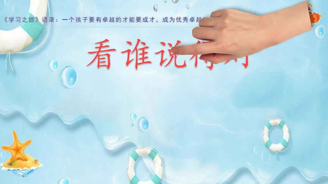 看谁说得对