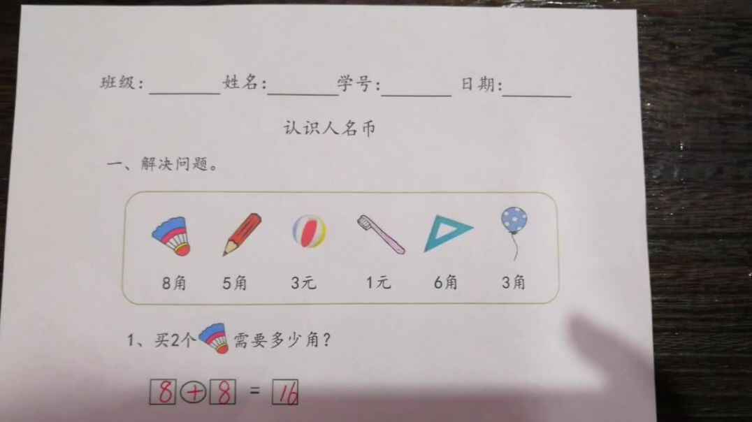 我爱学习之认识人民币