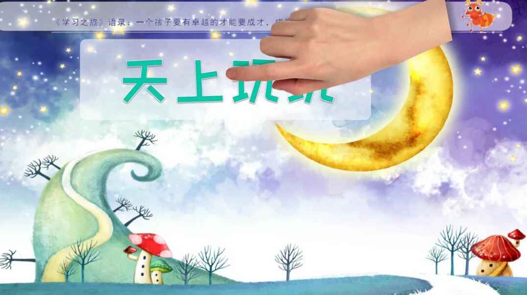 天上玩玩