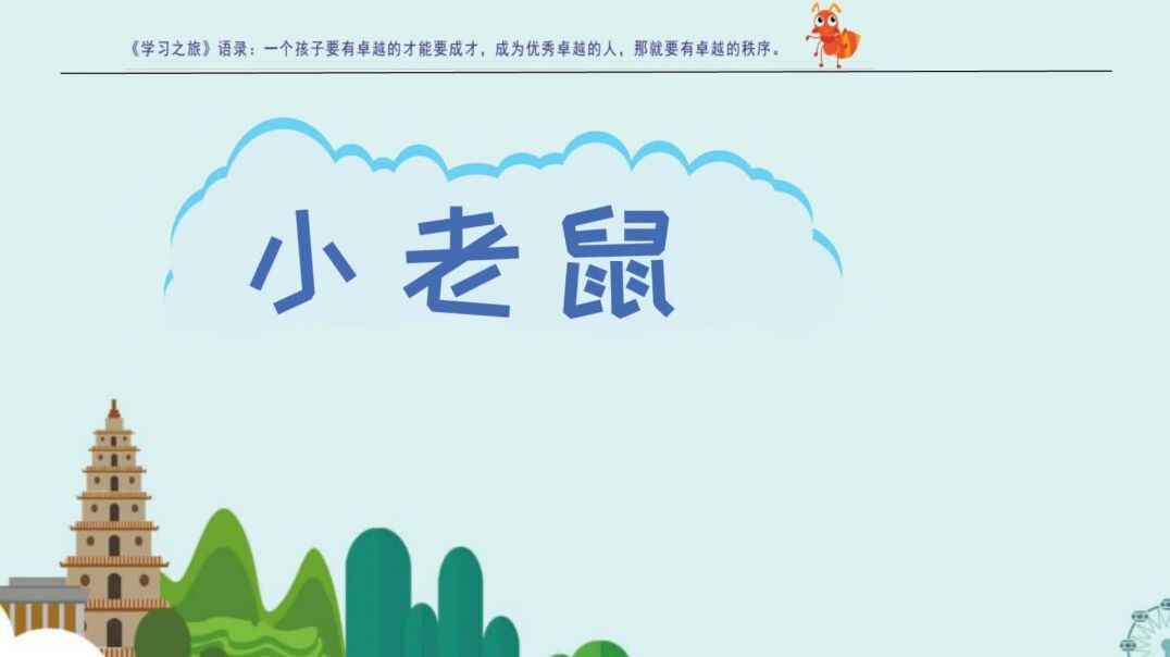 小老鼠