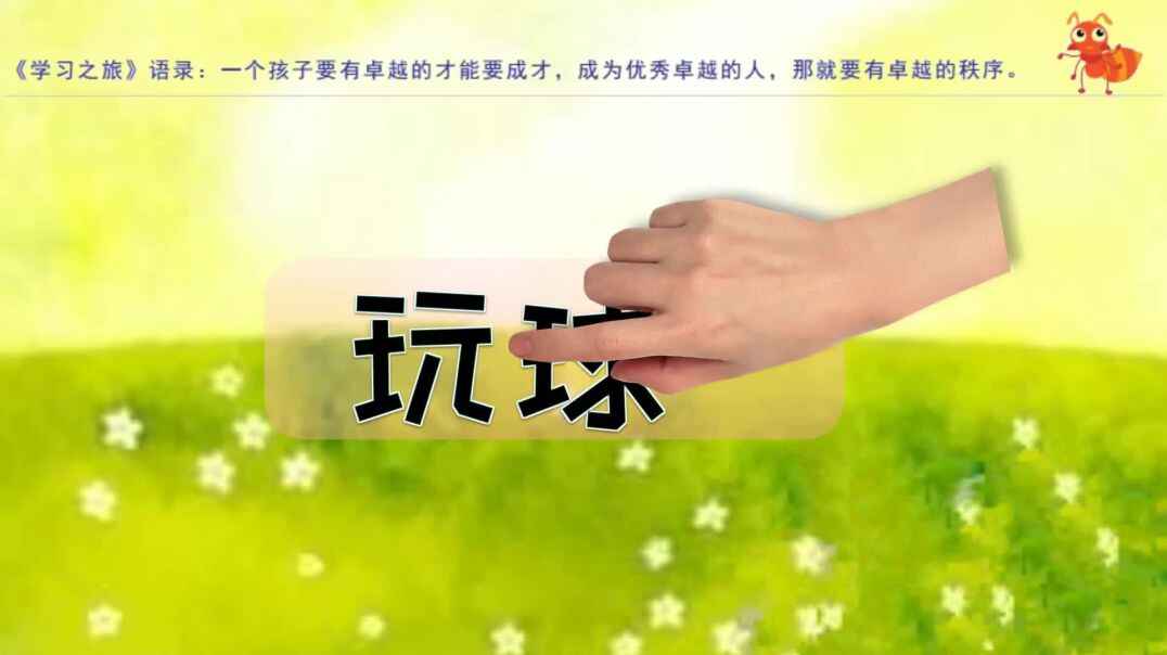 玩球