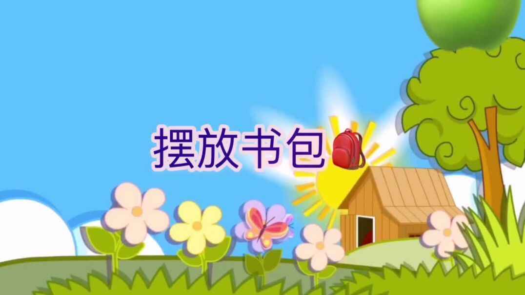 生活教育——摆放携带物品