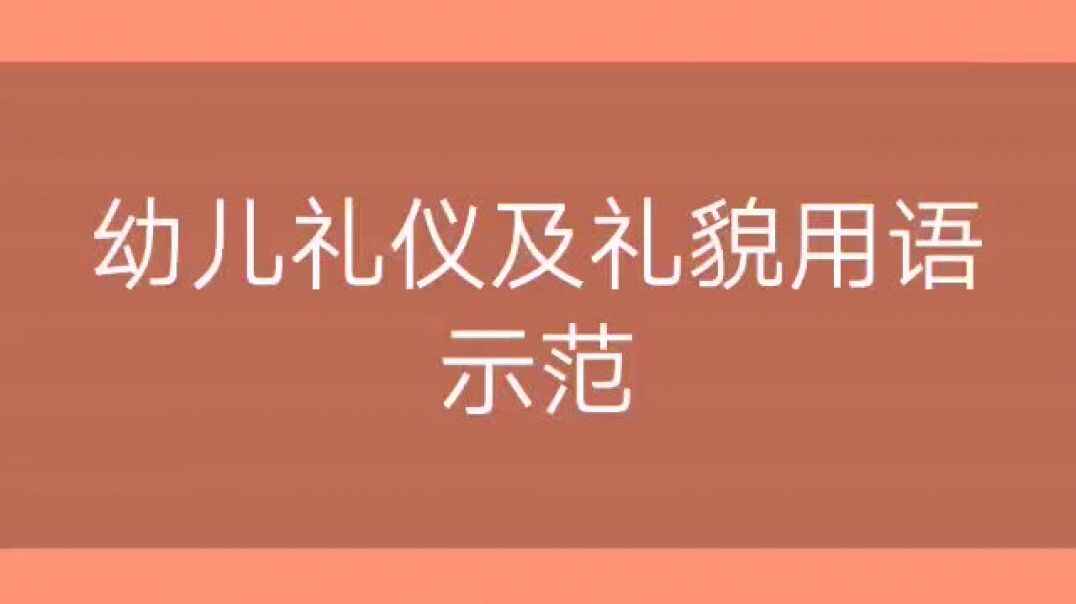 礼仪礼貌