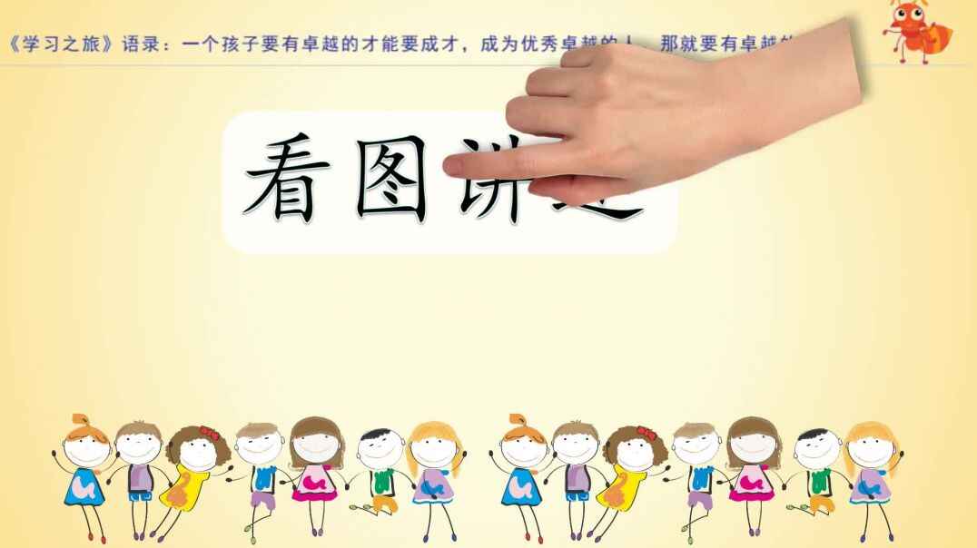 看图讲述