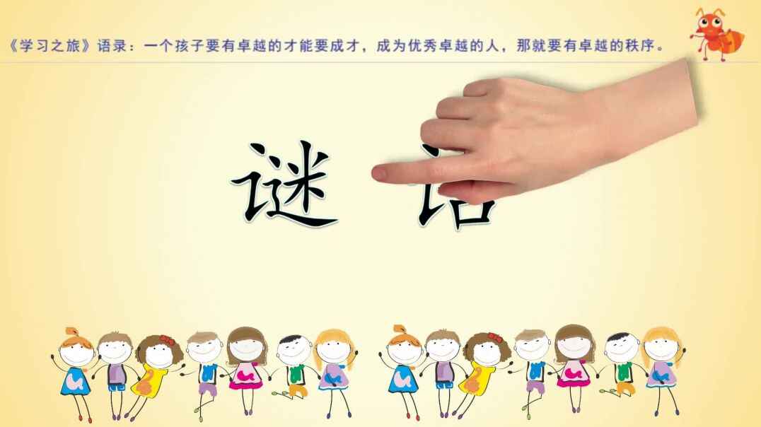 谜语