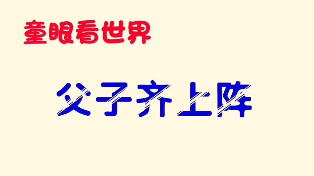父子齐上阵.