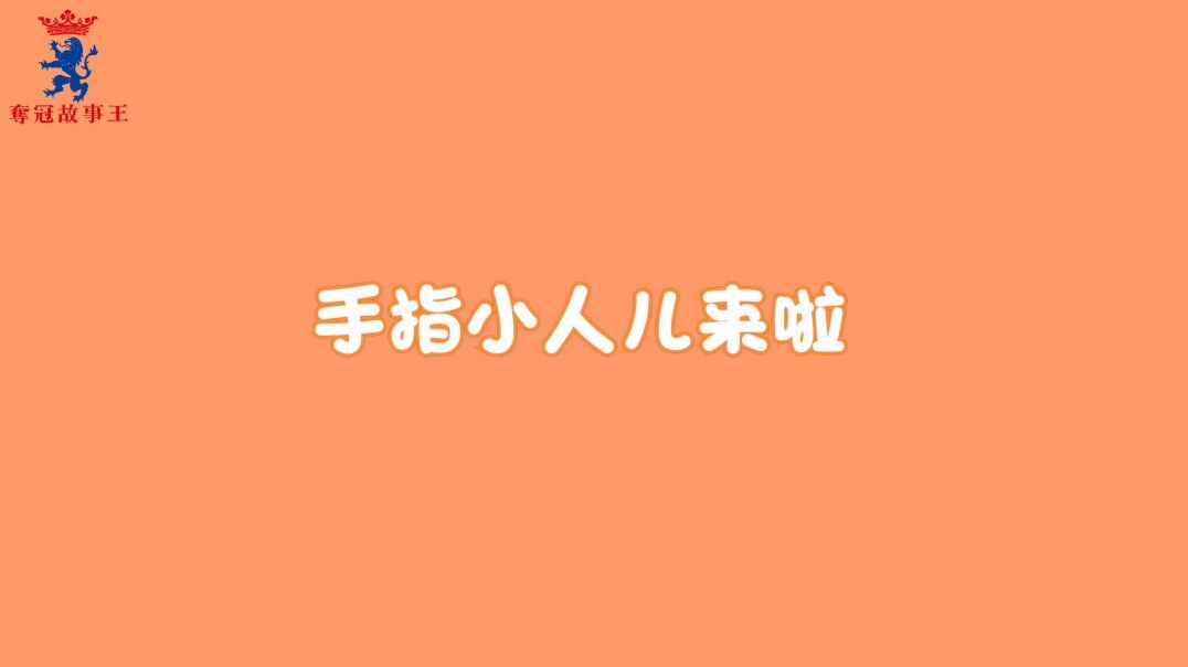手指小人儿来啦