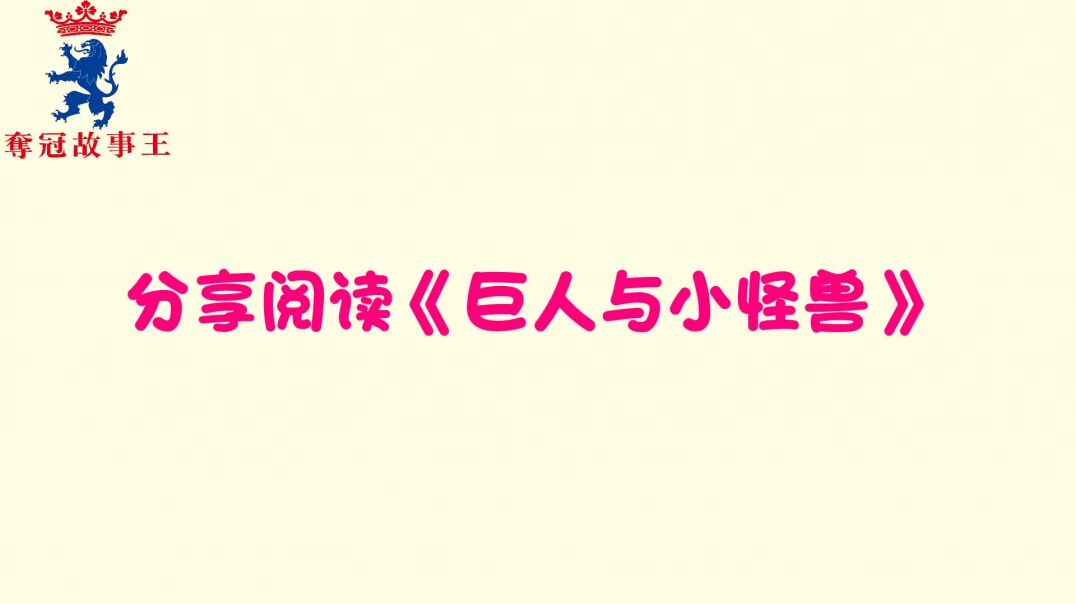 《巨人与小怪兽》