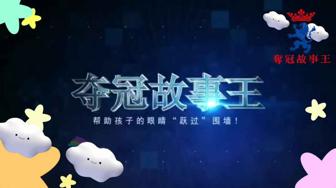 夺冠故事王