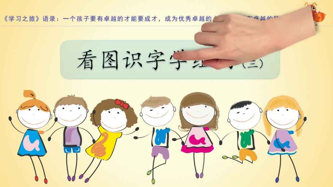 看图识字学组词（三）