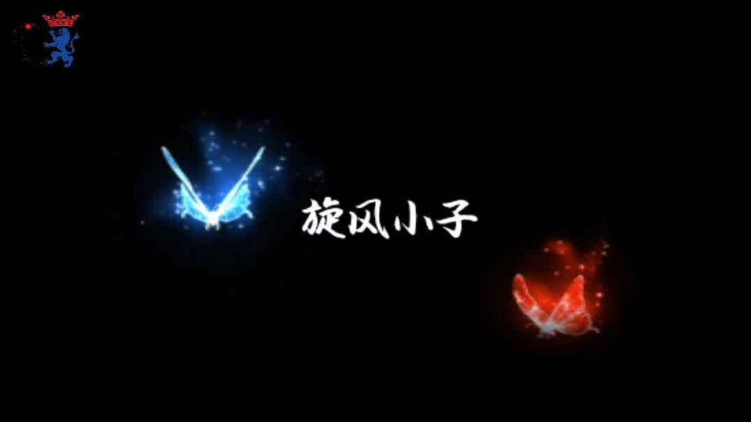 旋风小子