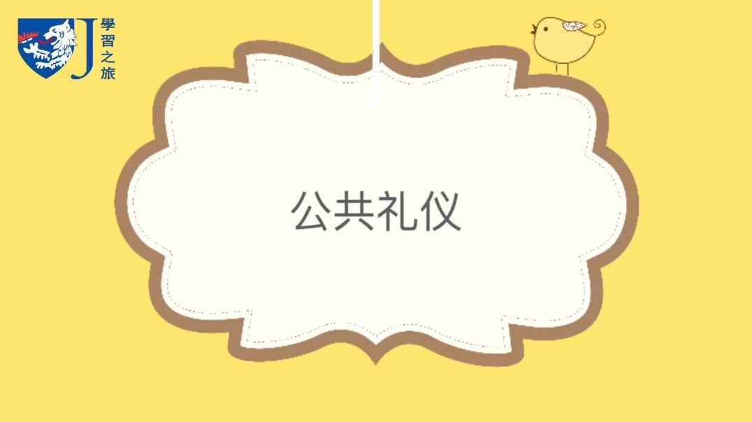 公共场所礼仪