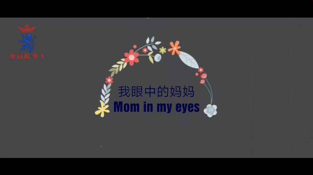 我眼中的妈妈