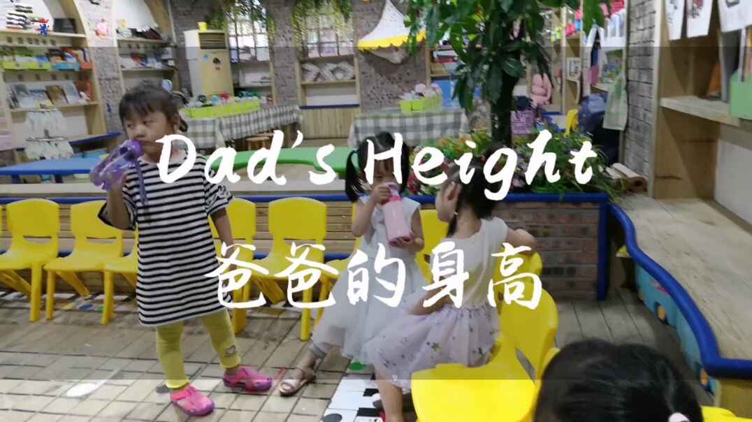 爸爸的身高