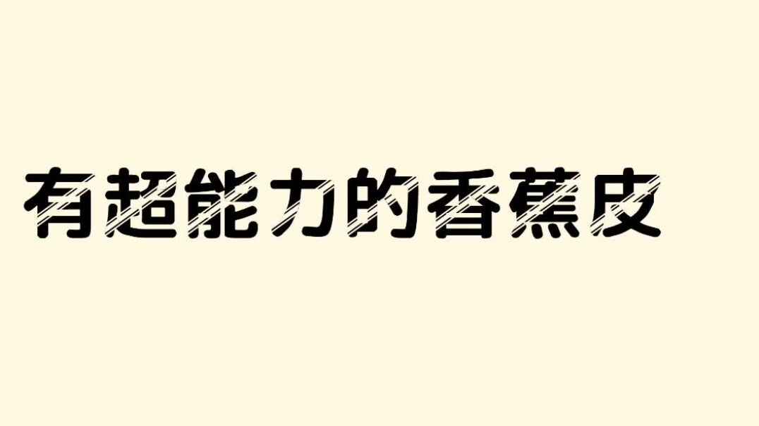 香蕉皮的超能力.