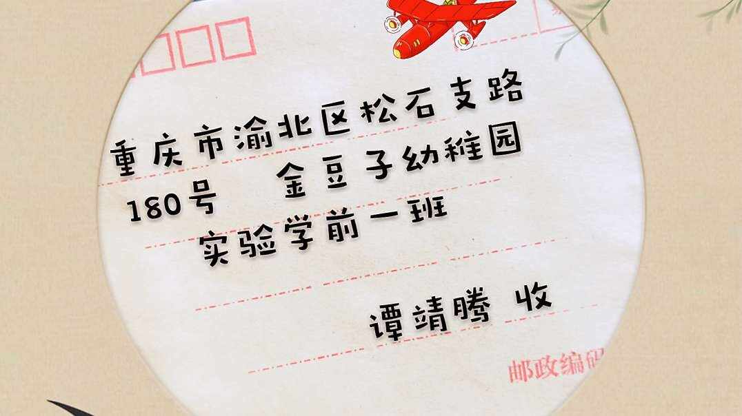 2019/09/03  给孩子的一封信   实验学前一班 谭靖腾 收