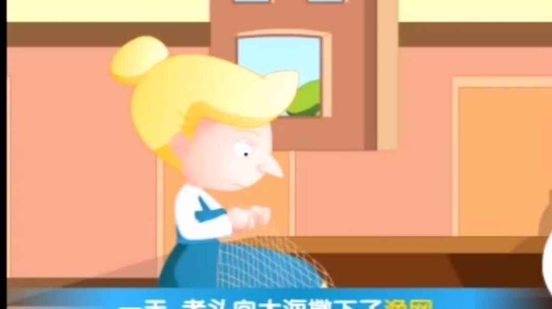 童话故事《渔夫和金鱼》动画视频