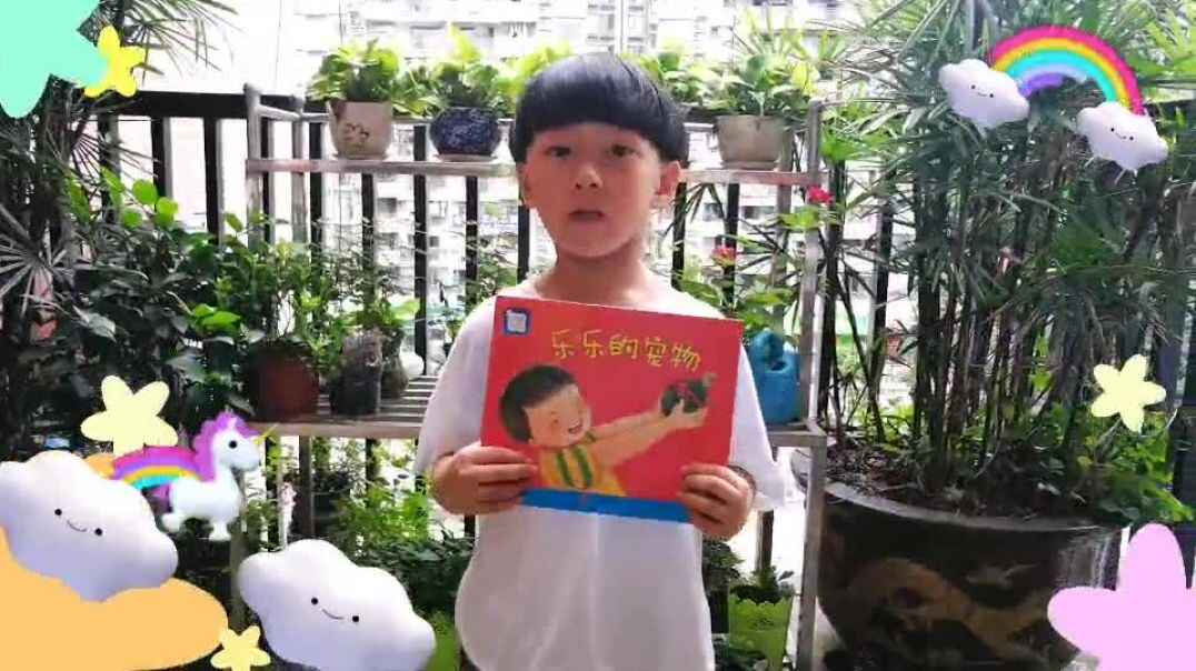 乐乐的宠物
