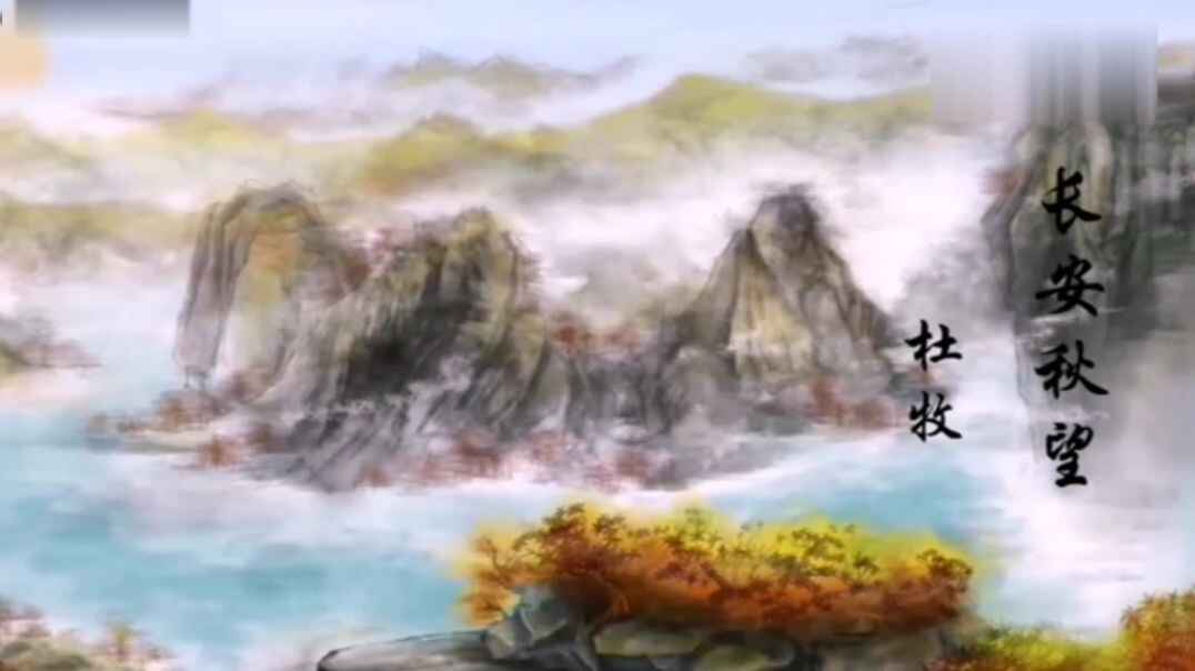 《长安秋望》知识点视频