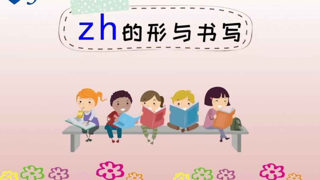 声母zh的书写