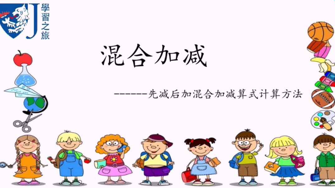 混合加减  先减后加算式  计算方法