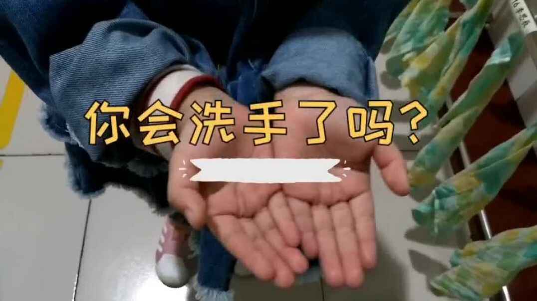 生活教育《正确洗手》知识点