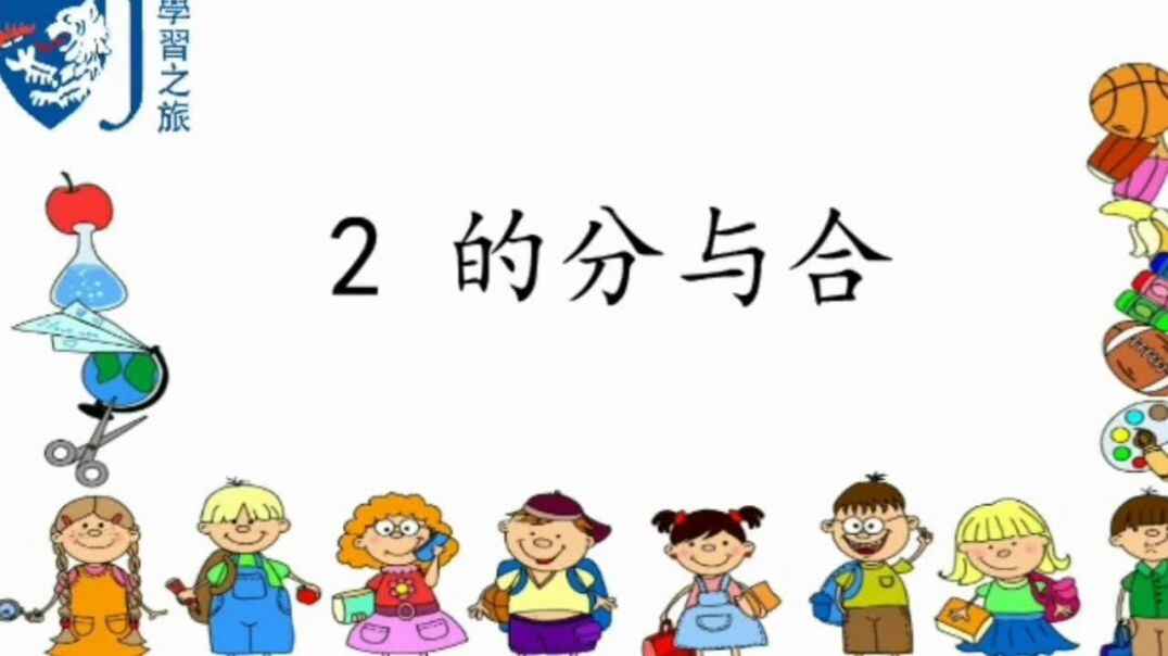2-5的分解与组合知识点.mp4