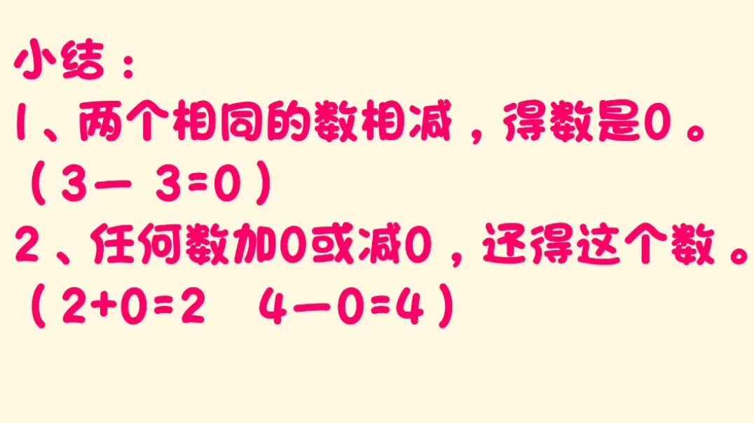 2019-10-29   0的加减法知识点2.mp4