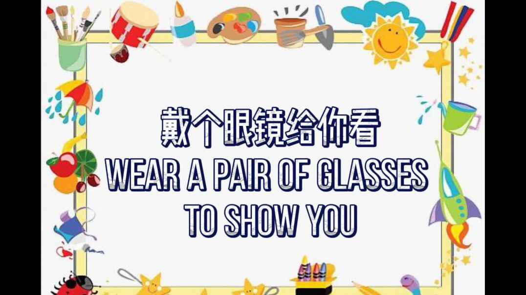 戴个眼镜给你看