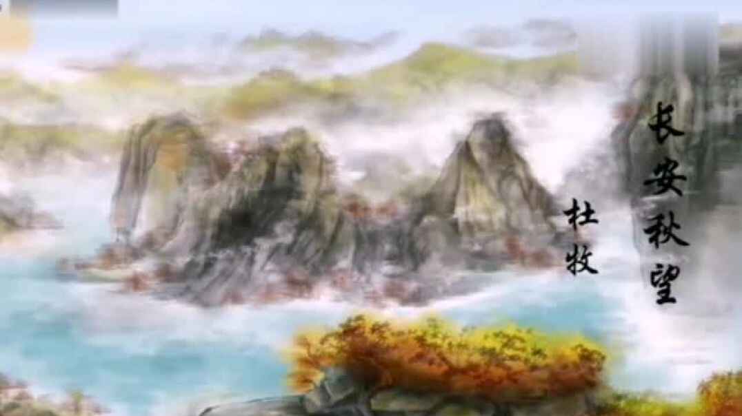 古诗诵读《长安秋望》知识点.mp4