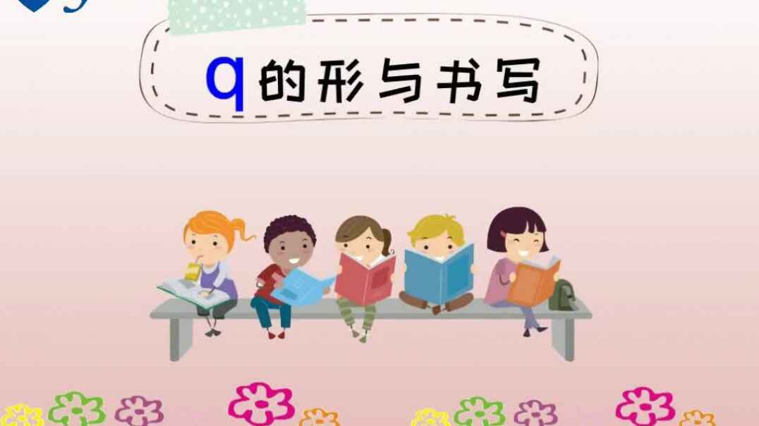 声母q的书写