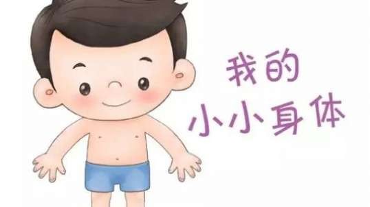 保护身体小秘密