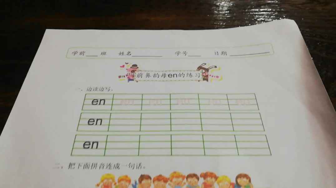 儿童前鼻韵母en的练习