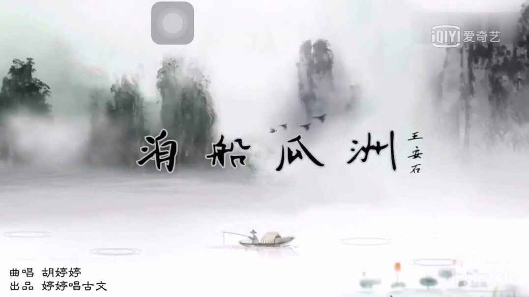 《泊船瓜洲》