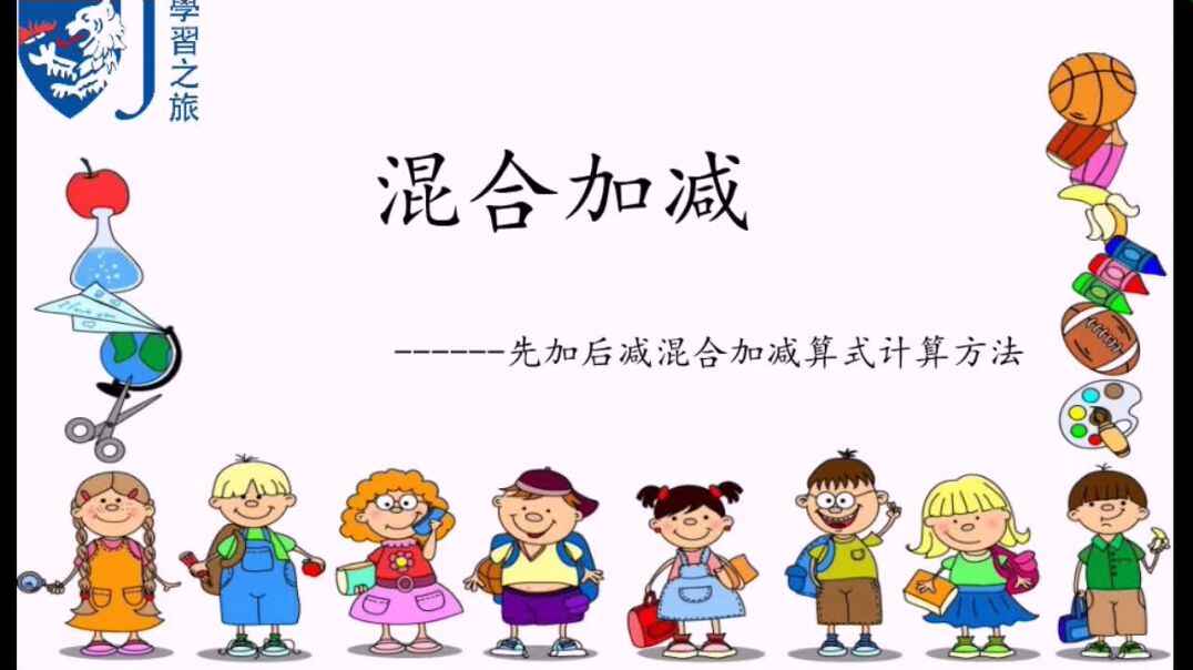混合加减 ------先加后减算式  计算方法