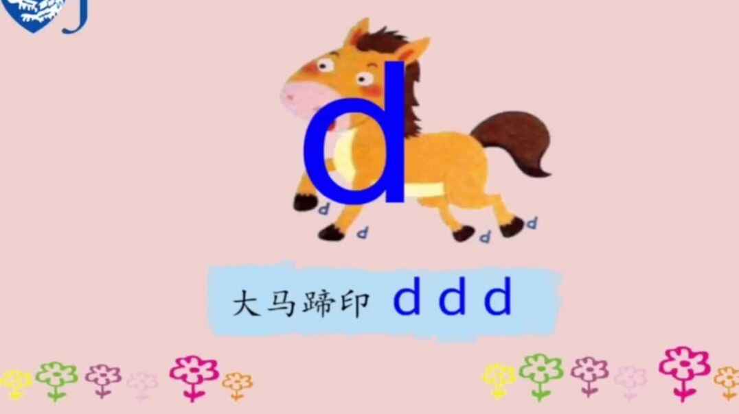 （2019.10.17）声母“d”的知识点