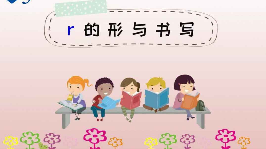 声母r的书写