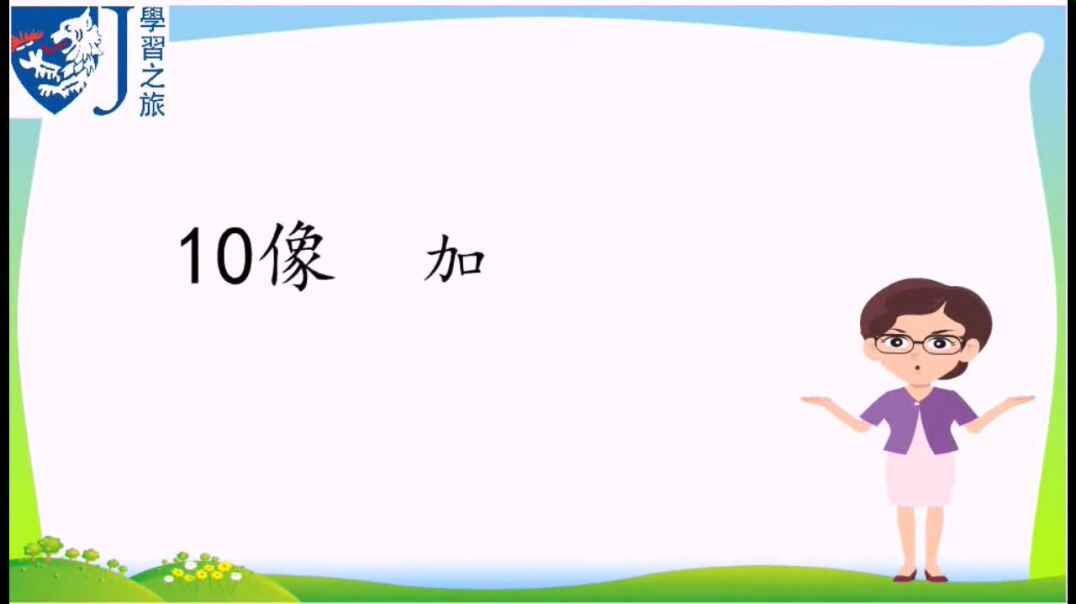 10的书写