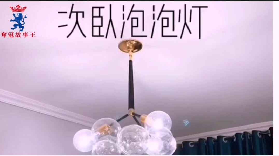 夺冠故事王第61场作品__电灯