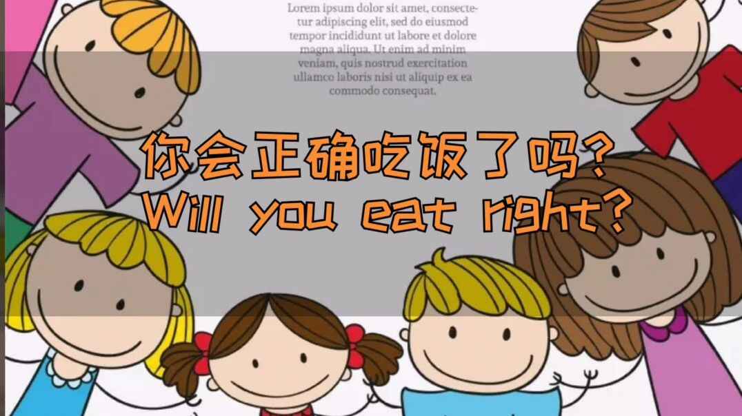 如何进餐.mp4