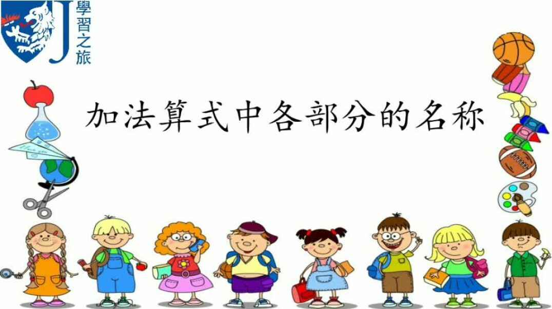加法算式各部分名称