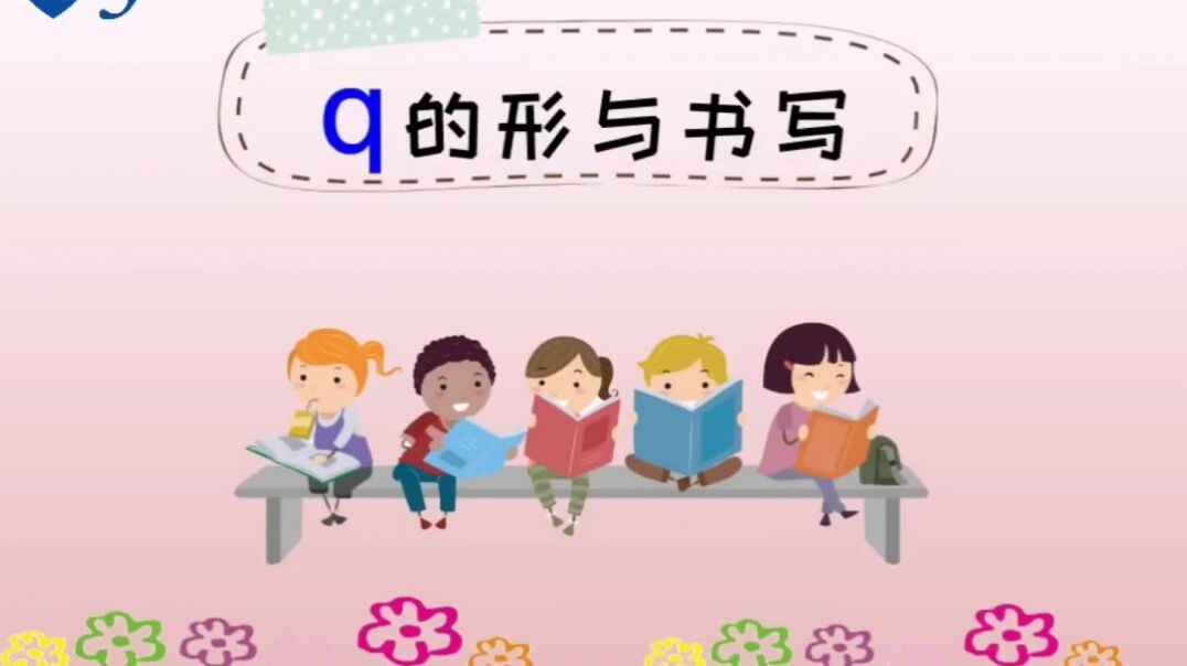 2019年11月4日声母“q”的知识点.mp4