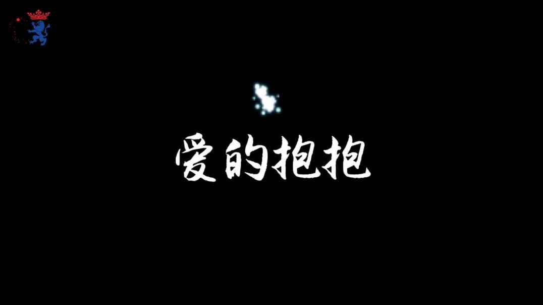 爱的抱抱